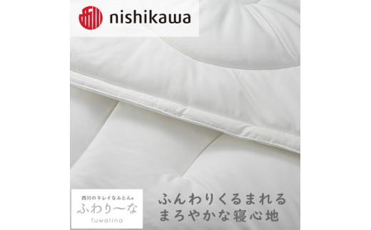 nishikawa(西川)のきれいなふとん【ふわり～な】掛けふとんSL150×210cm NF2651 AB02206007 ※離島への配送不可