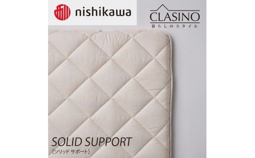 nishikawa(西川)の寝心地しっかり【ソリッドサポート】クラシノ敷きふとんDL140×210cm AD25312003 ※離島への配送不可