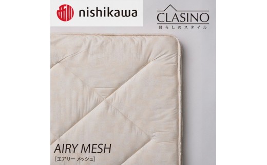 nishikawa(西川)の寝心地やわらか【エアリーメッシュ】クラシノ敷きふとんDL140×210cm AD25363005 ※離島への配送不可