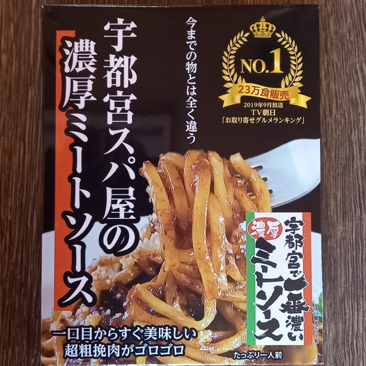 宇都宮スパ屋の一番濃厚なミートソース 180g×10箱 ｜ パスタソース レトルト 常温 栃木県 宇都宮市