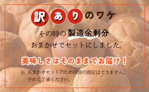 【訳あり】フードロス削減！工場直送バンズ おまかせ詰め合わせセット 35個入り【保存食やバンズパーティー、毎日の朝食やお弁当にも！】 ※着日指定不可