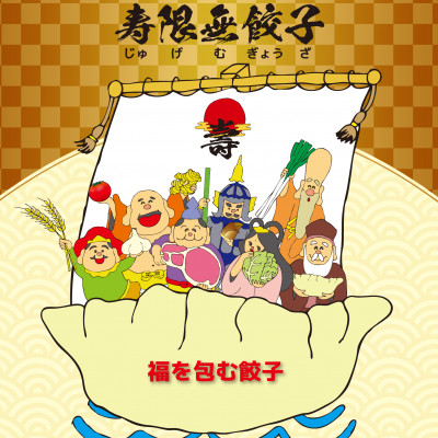 宇都宮餃子 寿限無 地参地笑セット(3種30個)