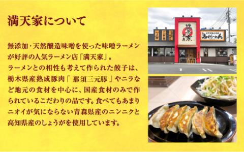 【満天家】餃子 24個入り【 ぎょうざ 冷凍餃子 冷凍食品 惣菜 栃木県 宇都宮市 】 ※離島への配送不可