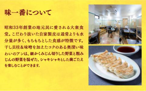 【味一番】　餃子24個入り