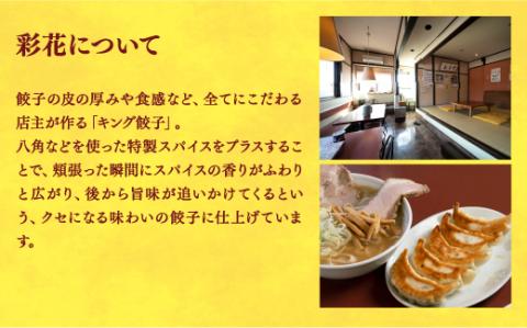 【彩花】　餃子10個入り