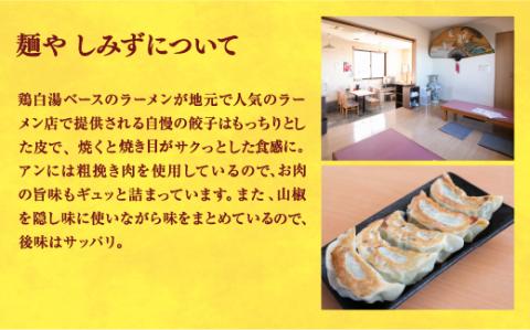 【麺やしみず】　餃子20個入り