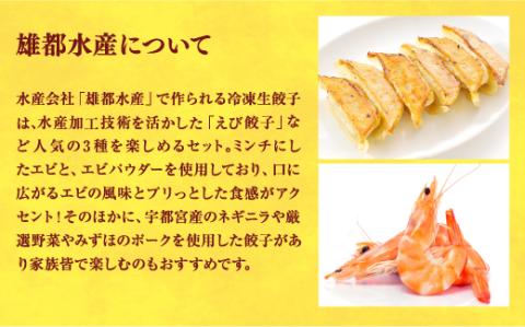 【雄都水産】　餃子15個入り
