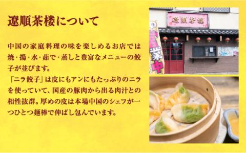 【遼順茶楼】　餃子18個入り