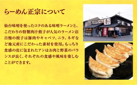 【らーめん正宗】餃子20個入り【配送不可地域：離島】