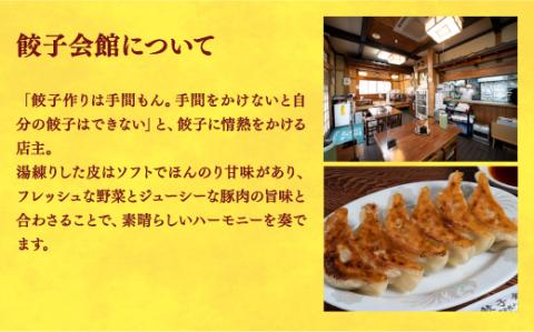 【餃子会館】　餃子24個入り×2箱【配送不可地域：離島】