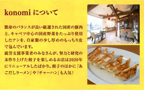 【konomi】　餃子24個入り×2箱