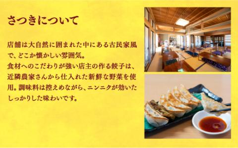 【さつき】　餃子24個入り×2箱【配送不可地域：離島】