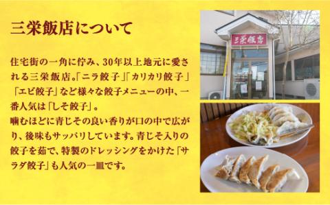【三栄飯店】　餃子24個入り×2箱