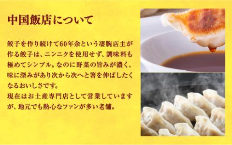 【中国飯店】　餃子24個入り×2箱【配送不可地域：離島】