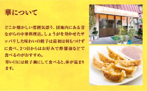 【華】　餃子24個入り×2箱