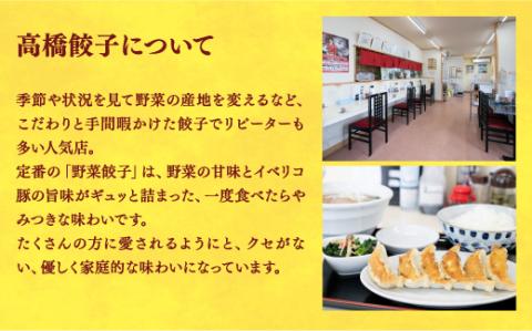 【高橋餃子店】　餃子24個入り×2箱【配送不可地域：離島】