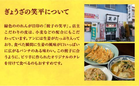【ぎょうざの笑平】餃子30個入り×2箱【配送不可地域：離島】