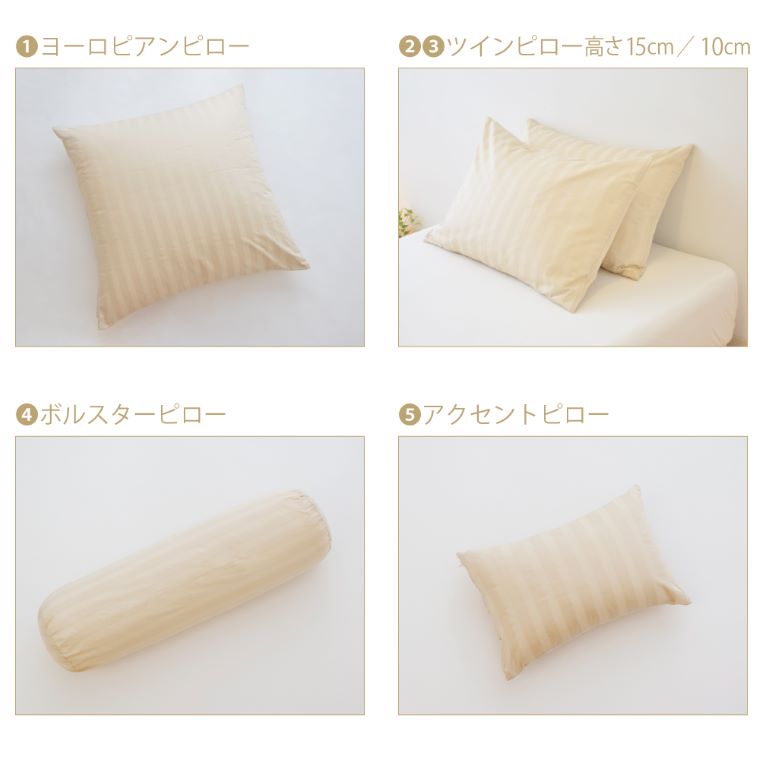 東京ラグジュアリーホテルピロー シャンパンベージュ　ベッドに並べるだけで5つ星ホテルの寝室が再現できる、ホテル仕様の枕＆枕カバー10点セット ｜ まくら 抱き枕 クッション ホテル ホテル仕様 ホテルの枕 わた 綿 寝室 高級 枕カバー