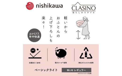 nishikawa(西川)の寝心地レギュラー【ベーシックライト】クラシノ敷きふとんDL140×210cm AD25264002 ※離島への配送不可