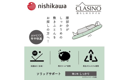 nishikawa(西川)の寝心地しっかり【ソリッドサポート】クラシノ敷きふとんSL100×210cm AD05222002 ※離島への配送不可