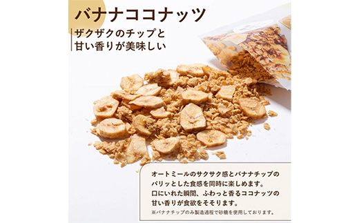 【定期便3ヶ月】オリゼ/米麹グラノーラ3種セット(プレーン/チョコ/バナナココナッツ) ※着日指定不可