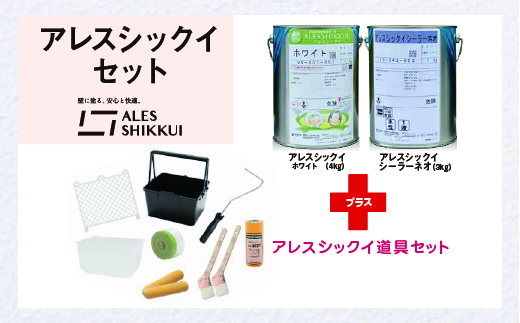 ウイルスを増やさない！自然素材から生まれた漆喰塗料「アレスシックイ」塗料＋塗装道具セット