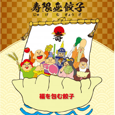 宇都宮餃子 寿限無 餃子のいろどりバラエティセット(6種30個)