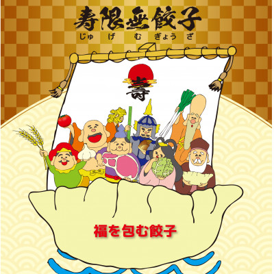 宇都宮餃子 寿限無 餃子のいろどりバラエティセット(6種×各3個・計18個入り)