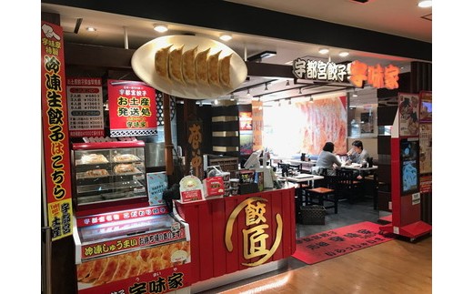 【定期便12ヶ月】宇都宮餃子 宇味家のぎょうざ　(生冷凍)　[20g×24個入り 2箱×12ヶ月]