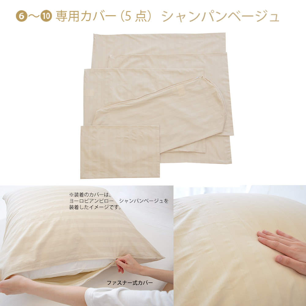 東京ラグジュアリーホテルピロー シャンパンベージュ　ベッドに並べるだけで5つ星ホテルの寝室が再現できる、ホテル仕様の枕＆枕カバー10点セット ｜ まくら 抱き枕 クッション ホテル ホテル仕様 ホテルの枕 わた 綿 寝室 高級 枕カバー