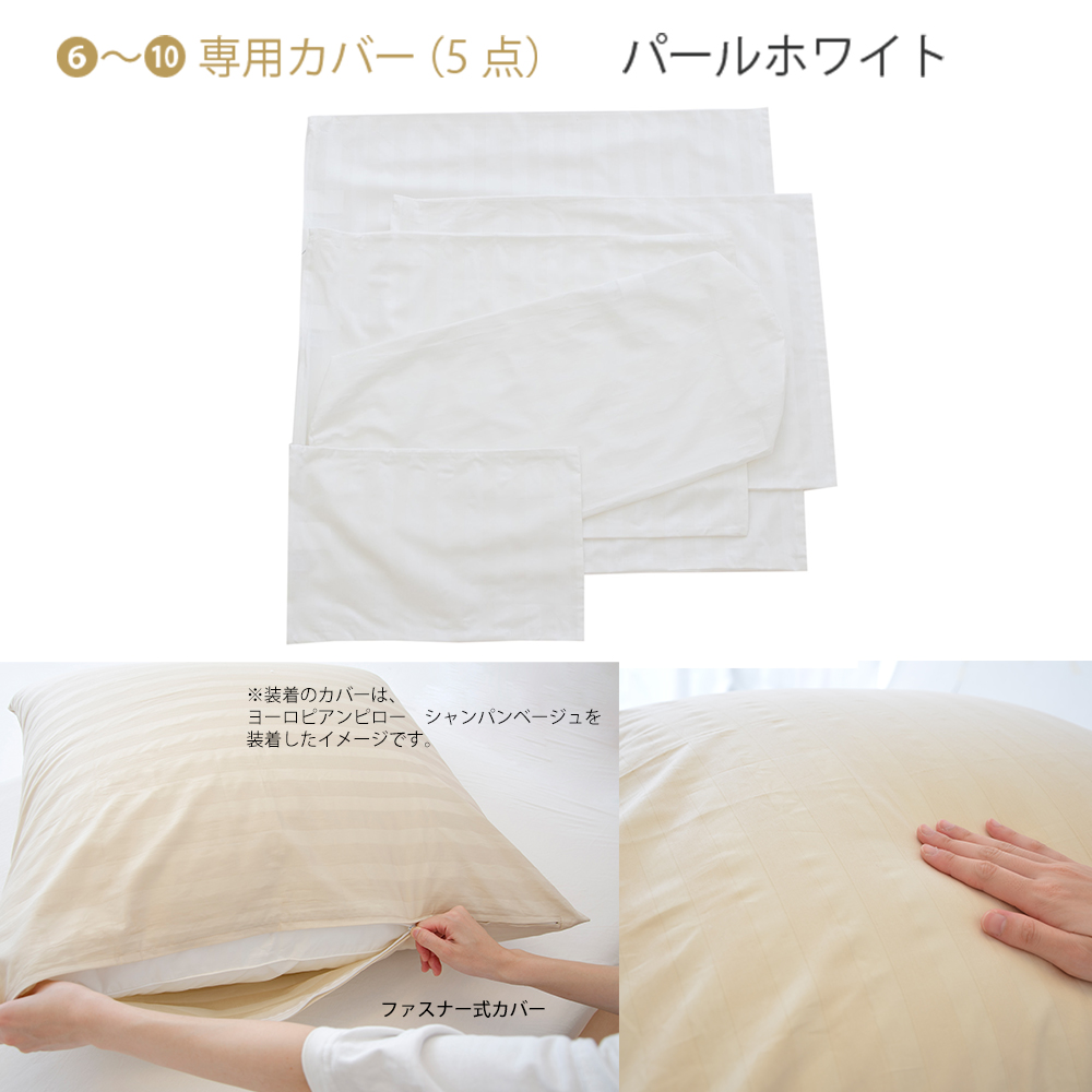 東京ラグジュアリーホテルピロー パールホワイト　ベッドに並べるだけで5つ星ホテルの寝室が再現できる、ホテル仕様の枕＆枕カバー10点セット ｜ まくら 抱き枕 クッション ホテル ホテル仕様 ホテルの枕 わた 綿 寝室 高級 枕カバー