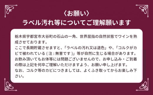 大谷の天然地下蔵で深みを増すワイン ブルゴーニュ赤 モノポール含む 2本セット ｜ 赤ワイン お酒 飲み比べ セット ギフト 栃木県 宇都宮市 ※離島への配送不可