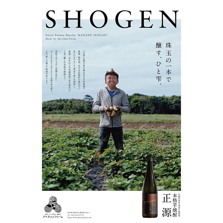 本格芋焼酎「正源」（720ml×1本箱入り）【宇都宮市産農薬不使用の黄金千貫使用】アルコール度数25%