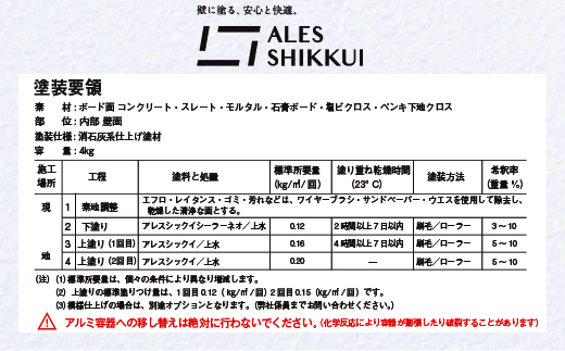 ウイルスを増やさない！自然素材から生まれた漆喰塗料「アレスシックイ」塗料＋塗装道具セット
