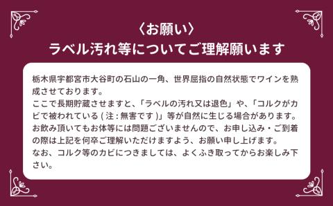 大谷の天然地下蔵で深みを増すワイン ブルゴーニュ赤白 プルミエクリュ含む 2本セット ｜ 赤ワイン 白ワイン 飲み比べ ギフト 栃木県 宇都宮市 ※離島への配送不可