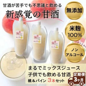 【定期便3ヶ月】オリゼのフルーツ甘酒(桃&パイン)3本セット ※着日指定不可