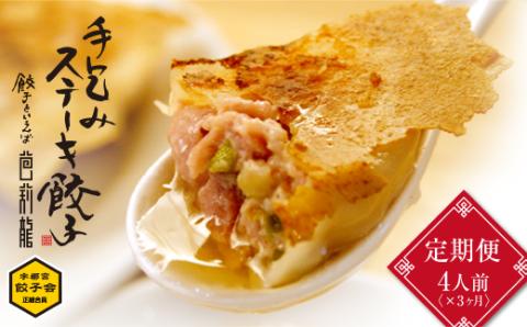 【3ヶ月定期便】芭莉龍の冷凍餃子【4人前】 ※着日指定不可