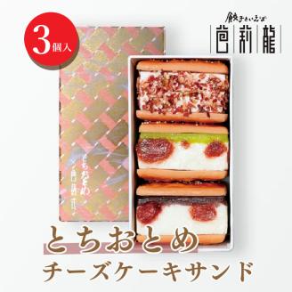 とちおとめチーズケーキサンド【3個入り】 ※着日指定不可