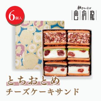 とちおとめチーズケーキサンド【6個入り】 ※着日指定不可
