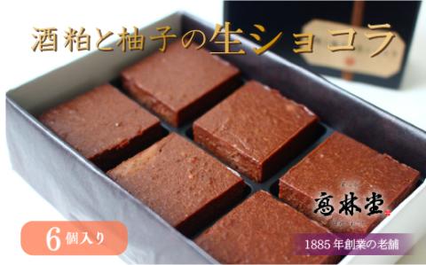 酒粕と柚子の生ショコラ　6個入 ※着日指定不可 ※2024年2月上旬～3月上旬頃に順次発送予定
