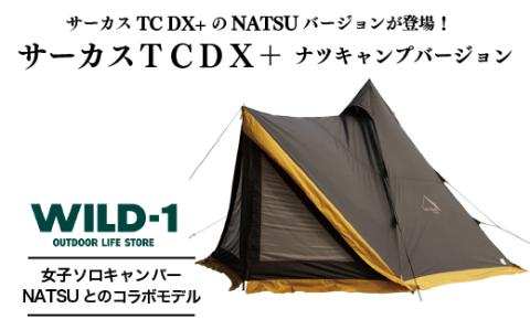 サーカスTCDX+ナツキャンプバージョン| tent-Mark DESIGNS テンマクデザイン WILD-1 ワイルドワン テント サーカス コラボデザイン BBQ バーベキュー キャンプ アウトドアギア ※着日指定不可