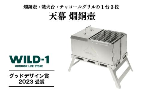 天幕 燗銅壺| tent-Mark DESIGNS テンマクデザイン WILD-1 ワイルドワン 調理器具 キッチン 料理道具 BBQ バーベキュー キャンプ アウトドアギア ※着日指定不可