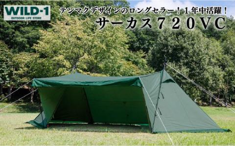 サーカス720VC| tent-Mark DESIGNS テンマクデザイン WILD-1 ワイルドワン テント タープ BBQ バーベキュー キャンプ アウトドアギア ※着日指定不可