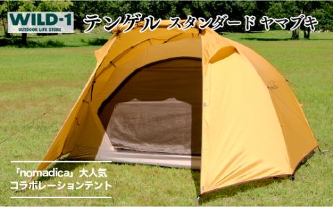 テンゲル スタンダード ヤマブキ| tent-Mark DESIGNS テンマクデザイン WILD-1 ワイルドワン テント コラボモデル BBQ バーベキュー キャンプ アウトドアギア ※着日指定不可