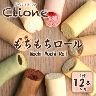 もちもちロール12本セット 噛んだ途端に誰もが笑顔になってしまう新食感スイーツ ロールケーキ もちもち 冷凍 スイーツ 詰め合わせ お菓子 新触感 ご褒美委 差し入れ 化粧箱入り ｜ 栃木県 宇都宮市 ※配送不可地域：離島