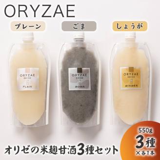 オリゼの米麹甘酒3種セット(プレーン・ごま・しょうが)【配送不可地域：離島】