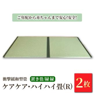 衝撃緩和型畳「ケアケア・ハイハイ畳(R)」ご年配から赤ちゃんまで安心!安全!置き畳2枚　緑縁
