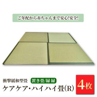 衝撃緩和型畳「ケアケア・ハイハイ畳(R)」ご年配から赤ちゃんまで安心!安全!置き畳4枚　緑縁