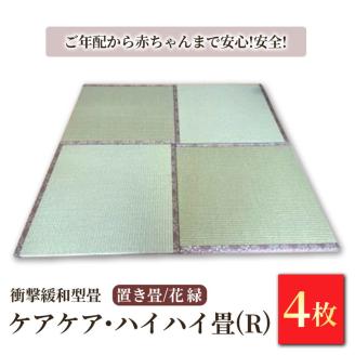 衝撃緩和型畳「ケアケア・ハイハイ畳(R)」 ご年配から赤ちゃんまで安心!安全!置き畳4枚　花縁