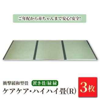 衝撃緩和型畳「ケアケア・ハイハイ畳(R)」ご年配から赤ちゃんまで安心!安全!置き畳3枚　緑縁